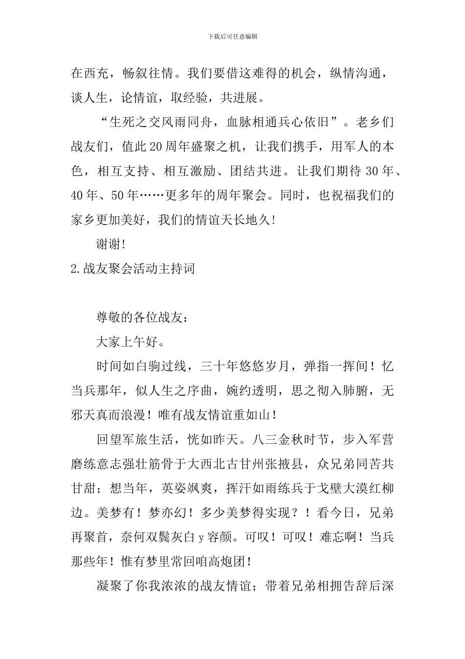 战友聚会活动主持词四篇_第2页