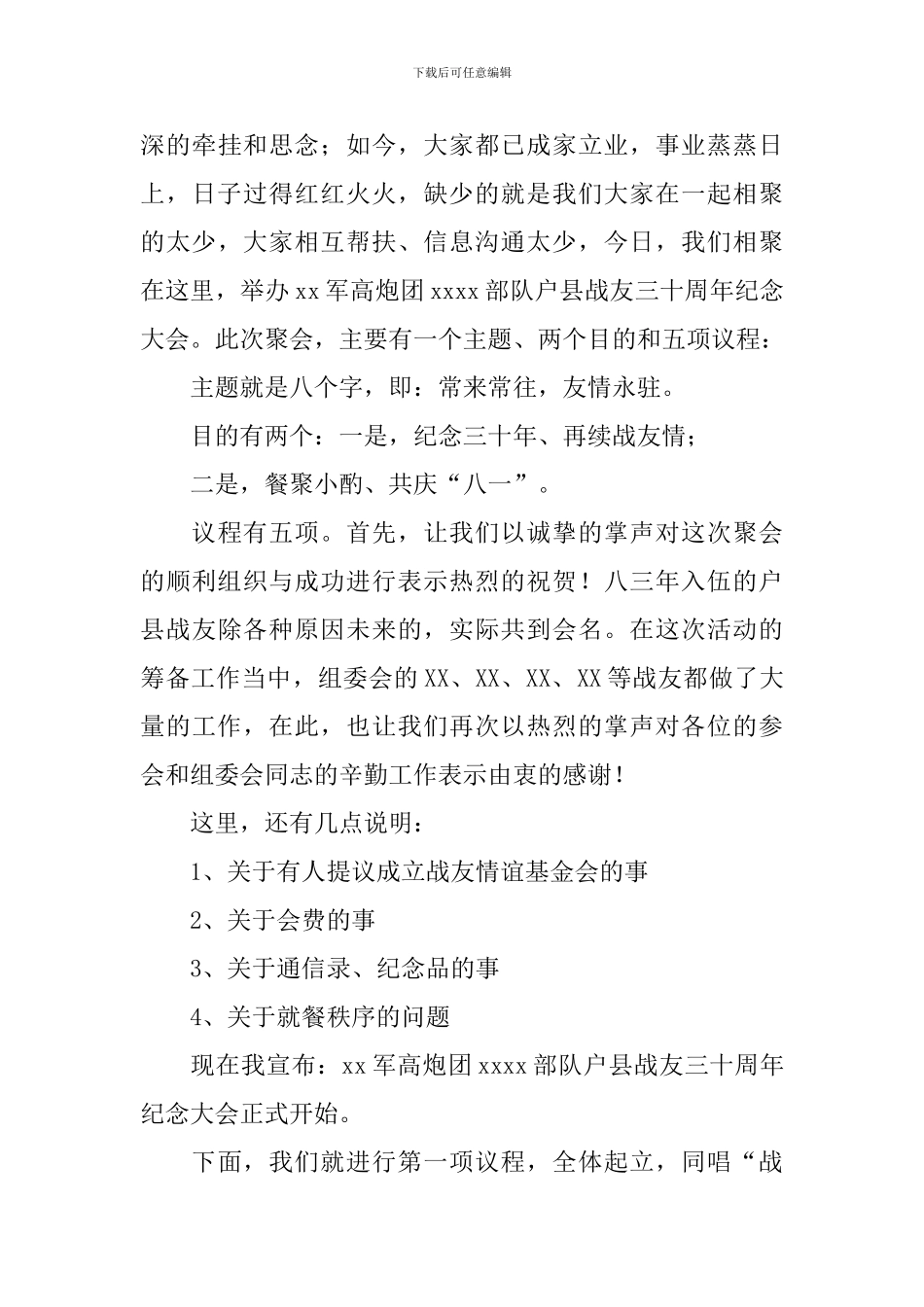 战友聚会活动主持词四篇_第3页