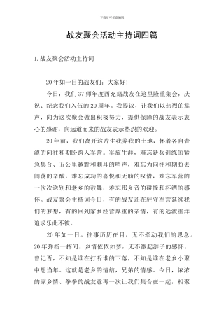 战友聚会活动主持词四篇