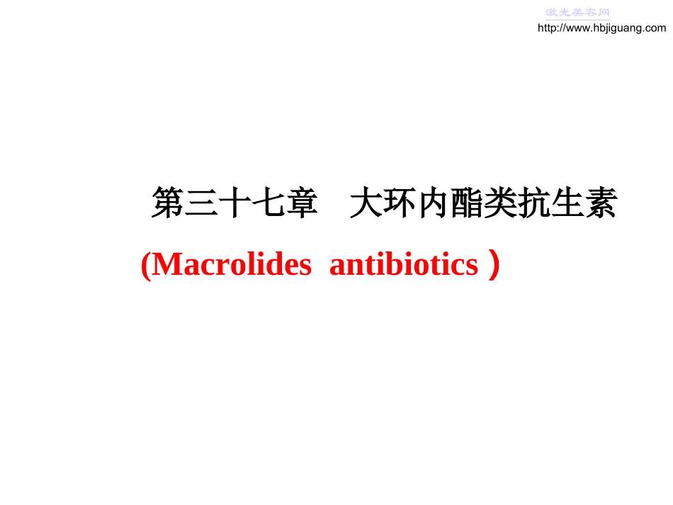 大环内酯类抗生素_第1页