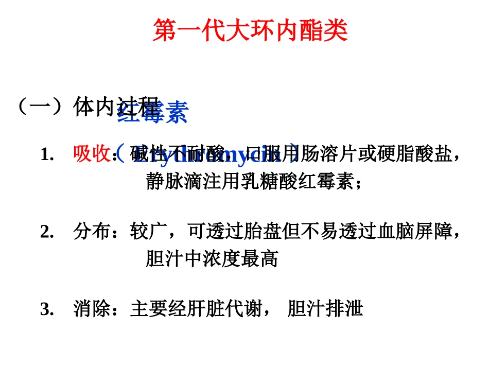 大环内酯类抗生素_第3页