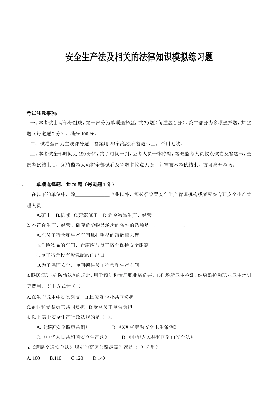 安全法律法规模拟题及答案二-2011_第1页