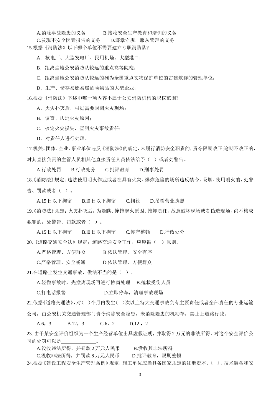 安全法律法规模拟题及答案二-2011_第3页