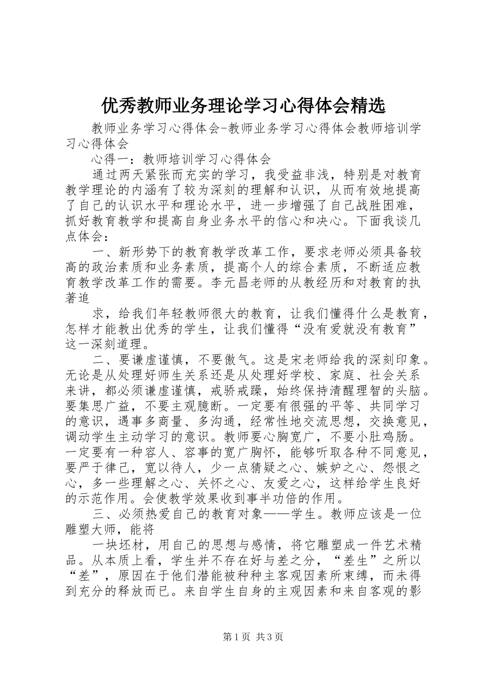 优秀教师业务理论学习心得体会精选_第1页