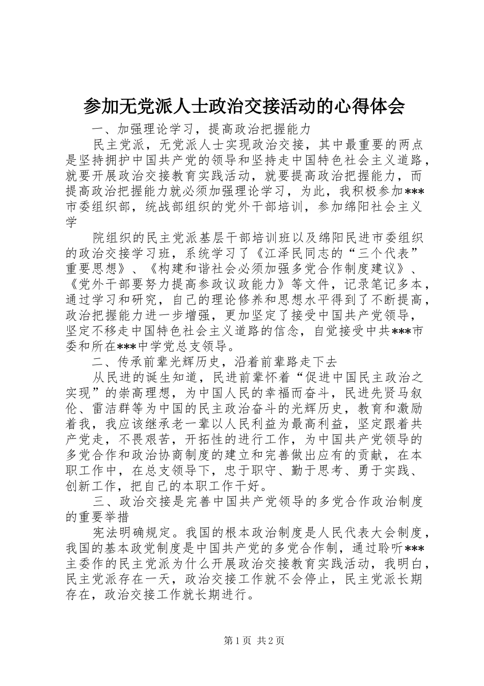 参加无党派人士政治交接活动的心得体会_第1页