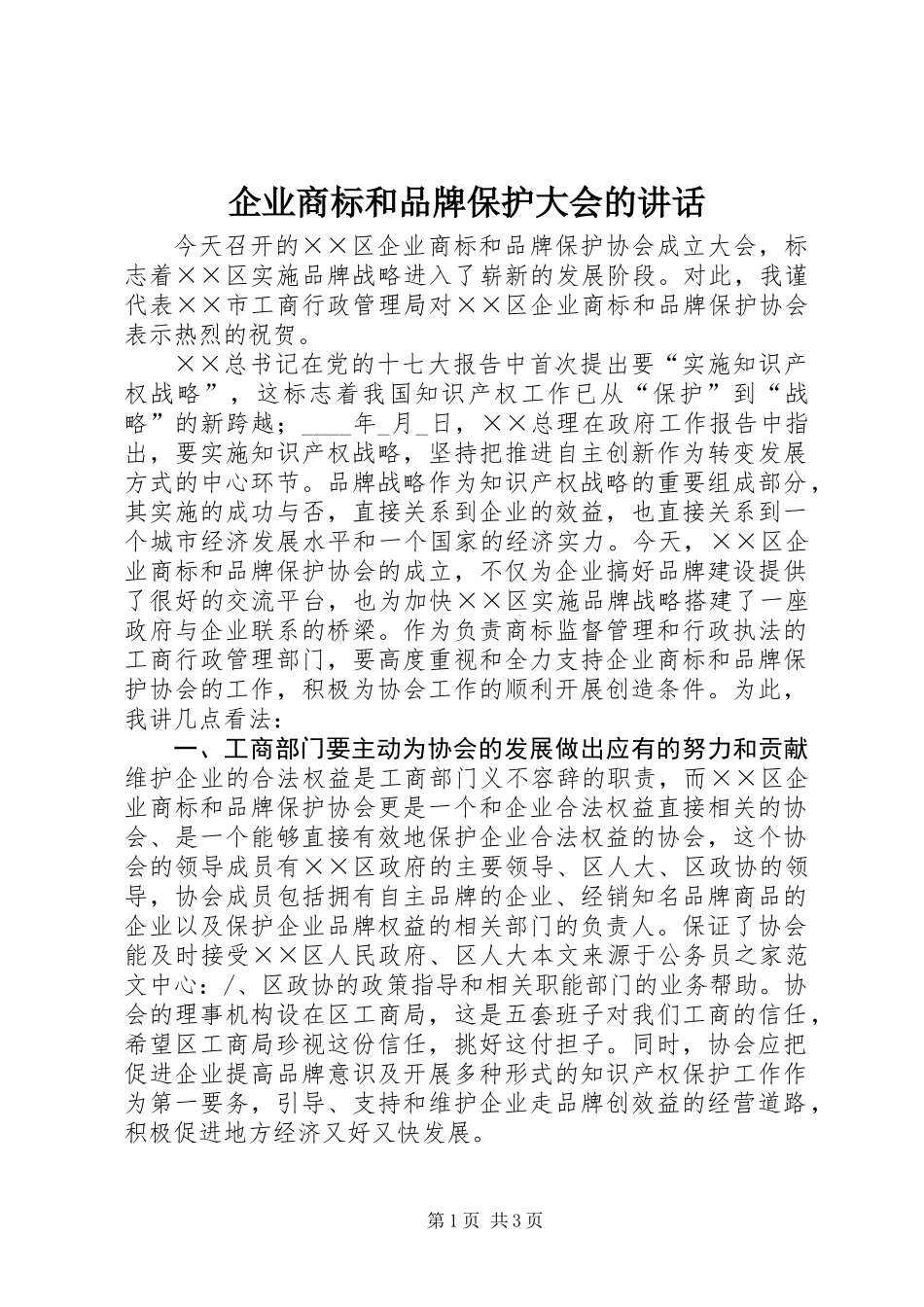 企业商标和品牌保护大会的讲话_第1页