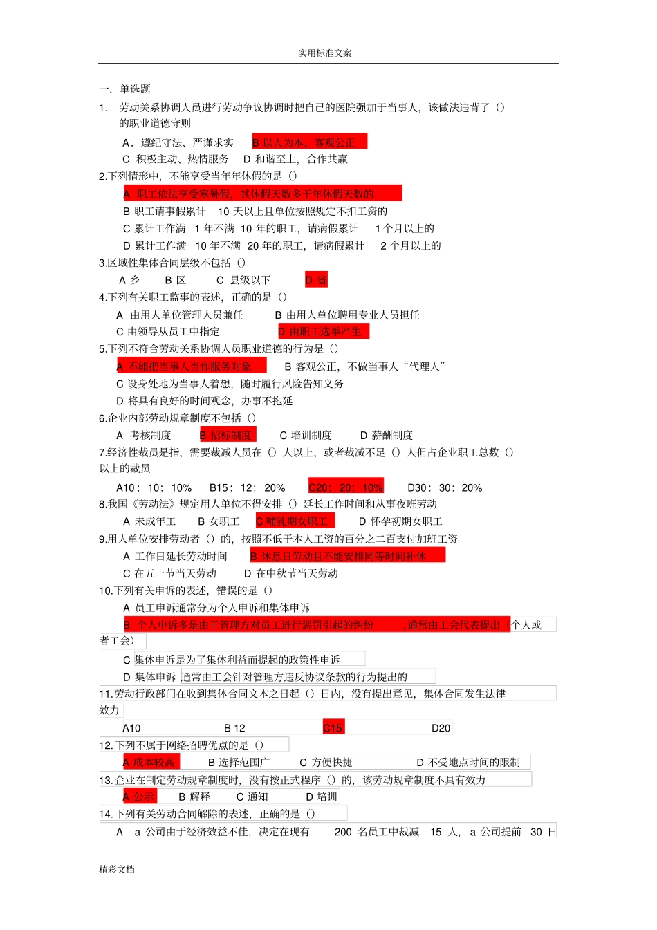 201820劳协理论试题_第1页