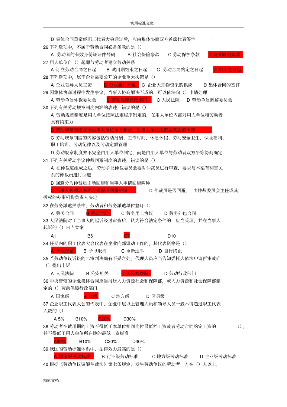 201820劳协理论试题_第3页