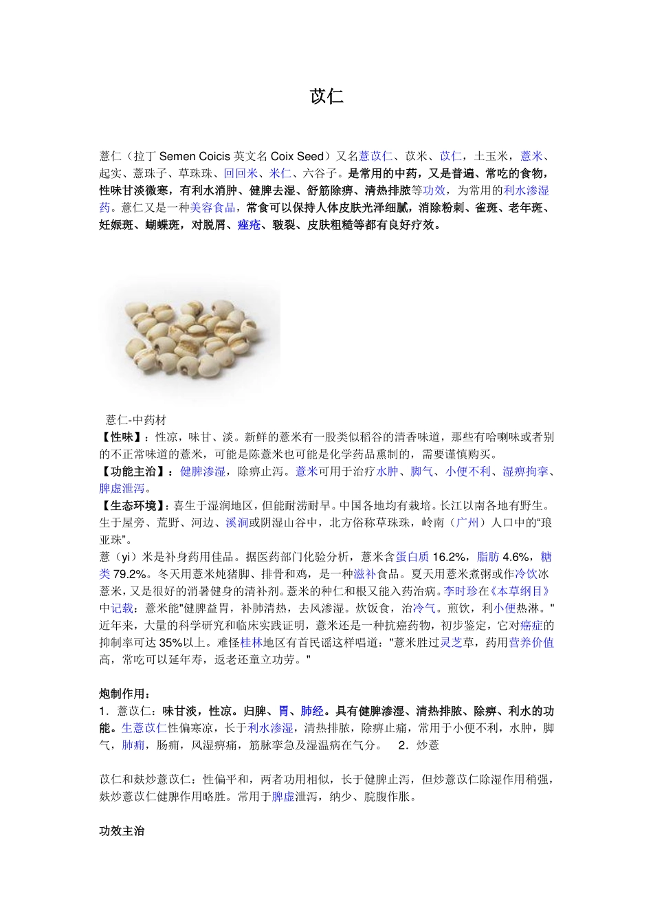 常用中草药百科快速手册-苡仁_第1页