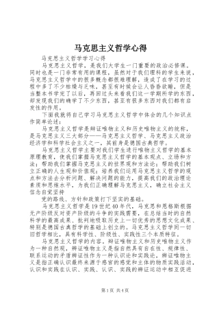 马克思主义哲学心得