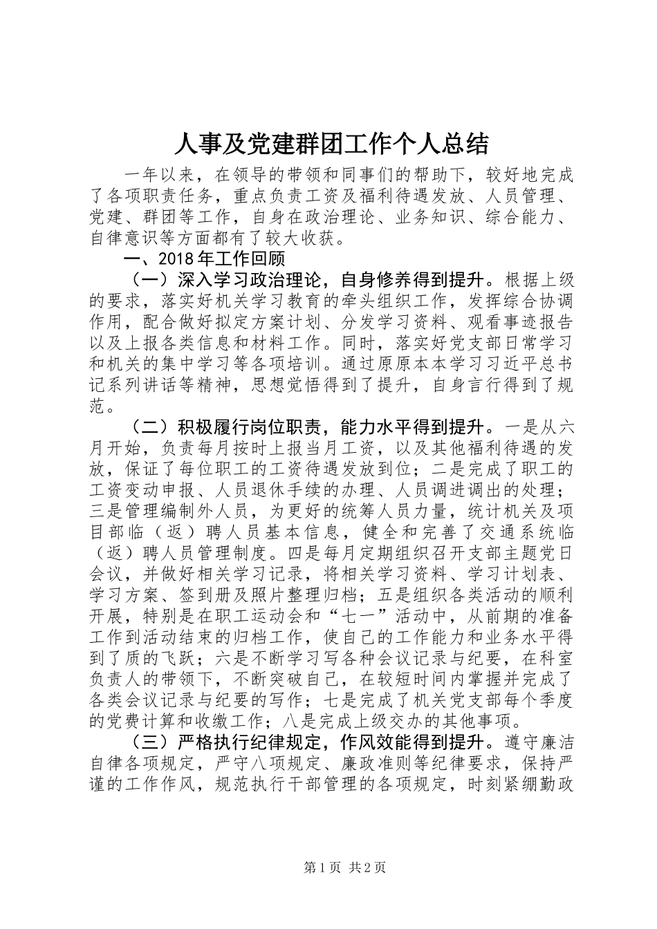 人事及党建群团工作个人总结_第1页