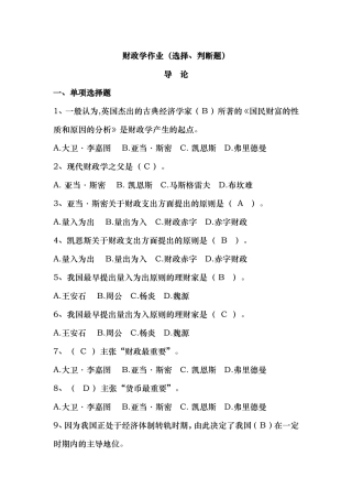 财政学作业 选择 判断题 答案