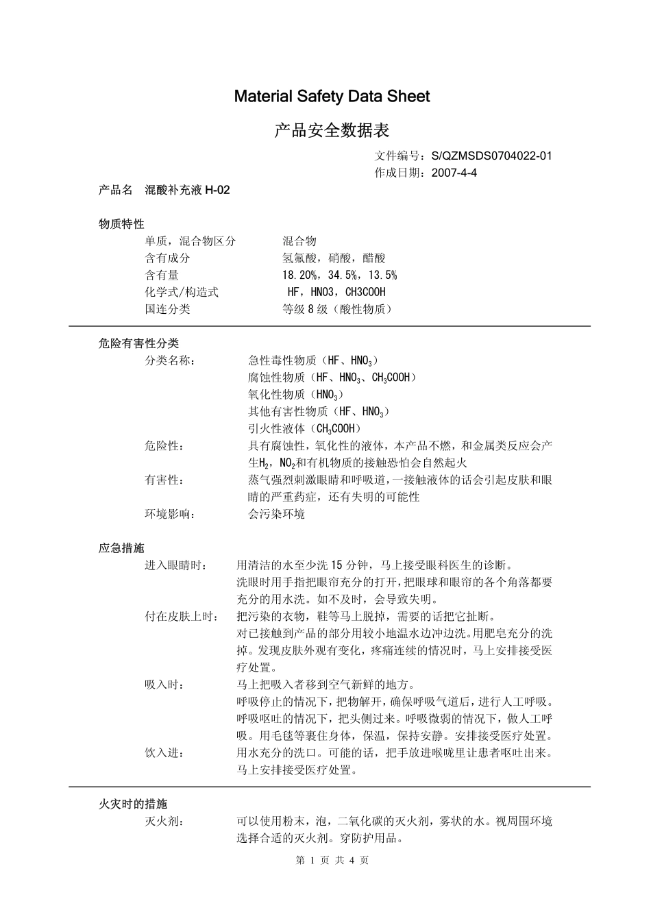 MSDS-弘田_混酸补充液_第1页