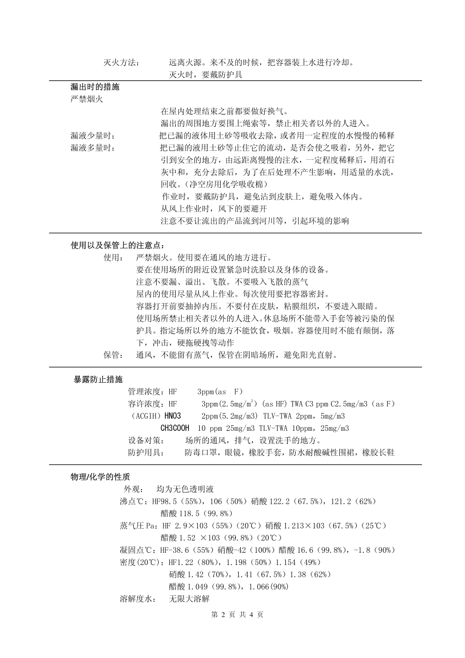 MSDS-弘田_混酸补充液_第2页