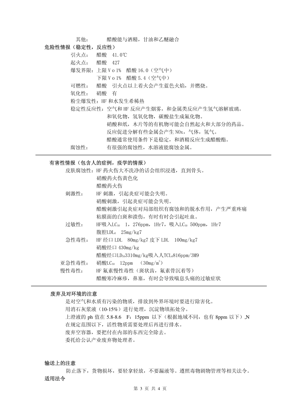 MSDS-弘田_混酸补充液_第3页
