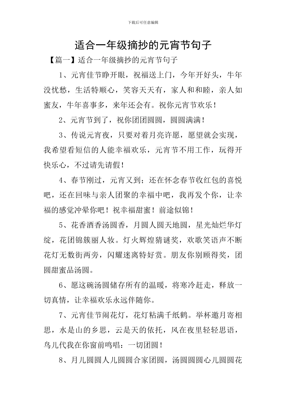 适合一年级摘抄的元宵节句子_第1页