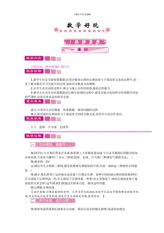 北师大六年级上册数学《数学好玩》教学设计反思作业题