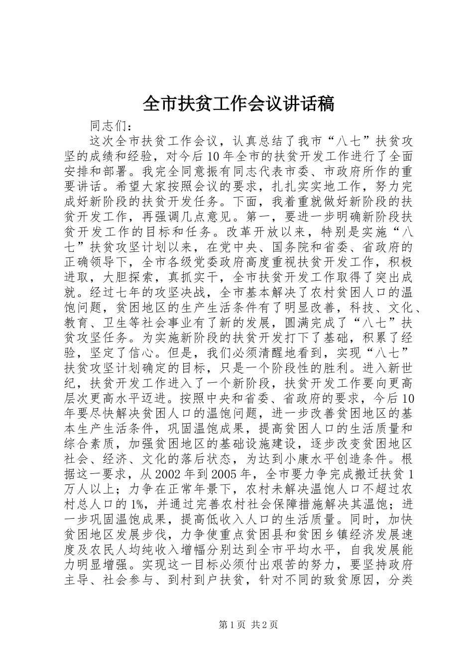 全市扶贫工作会议讲话稿_第1页