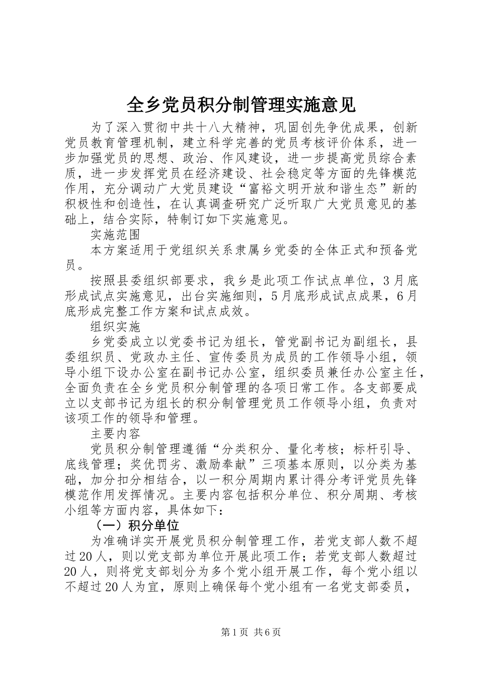 全乡党员积分制管理实施意见_第1页