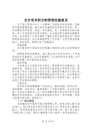 全乡党员积分制管理实施意见