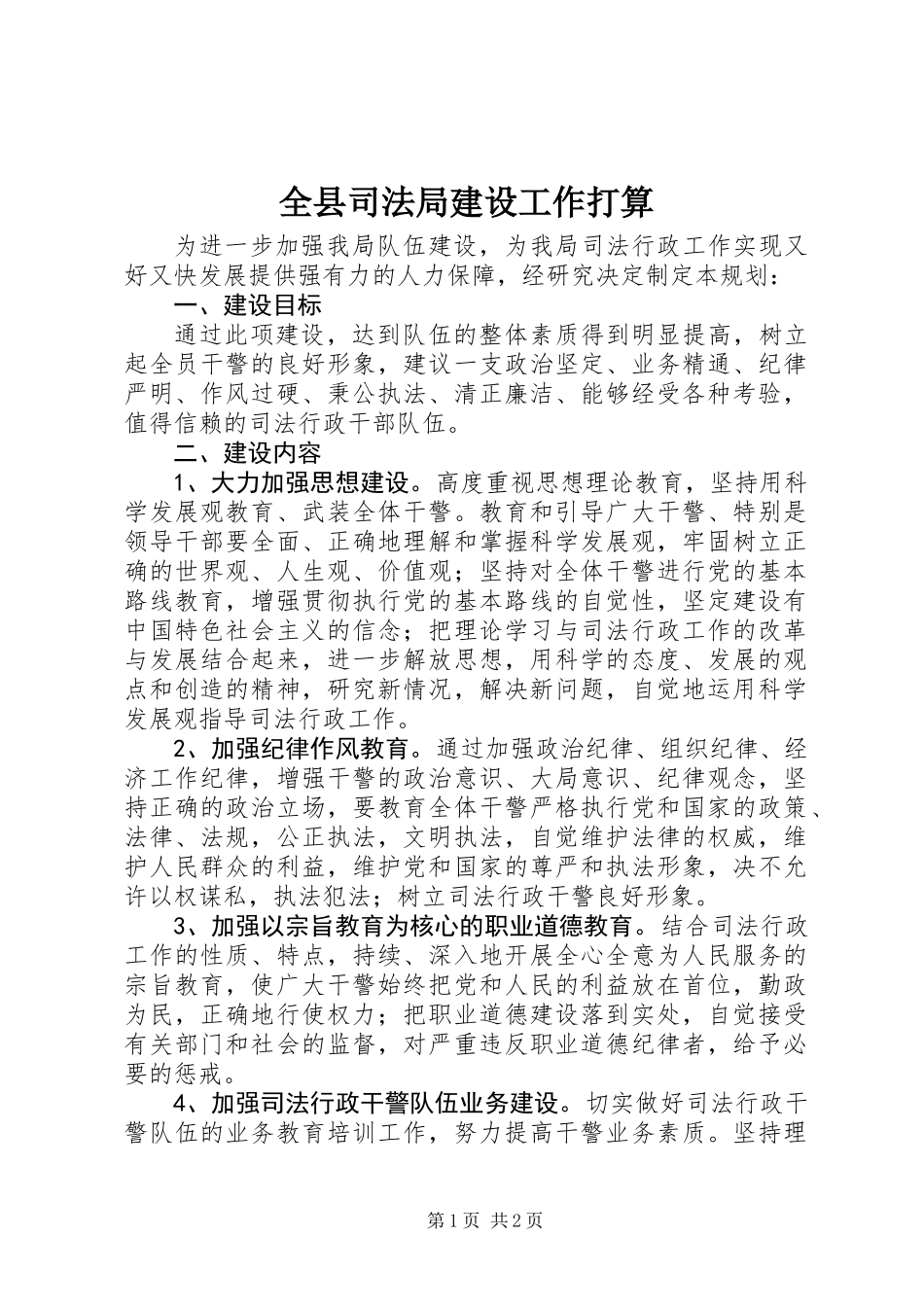 全县司法局建设工作打算_第1页