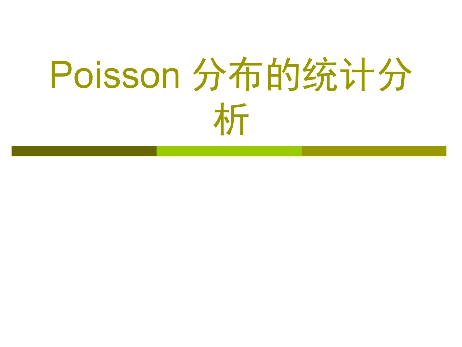 Poisson分布的统计分析_第1页