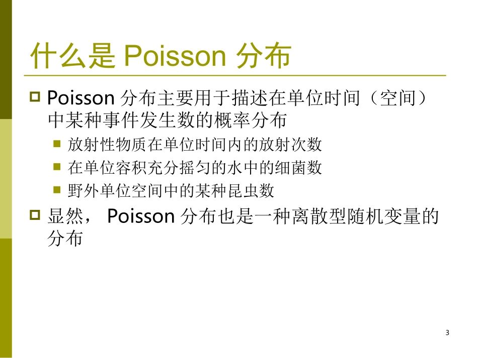 Poisson分布的统计分析_第3页