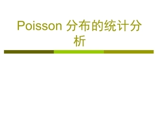 Poisson分布的统计分析