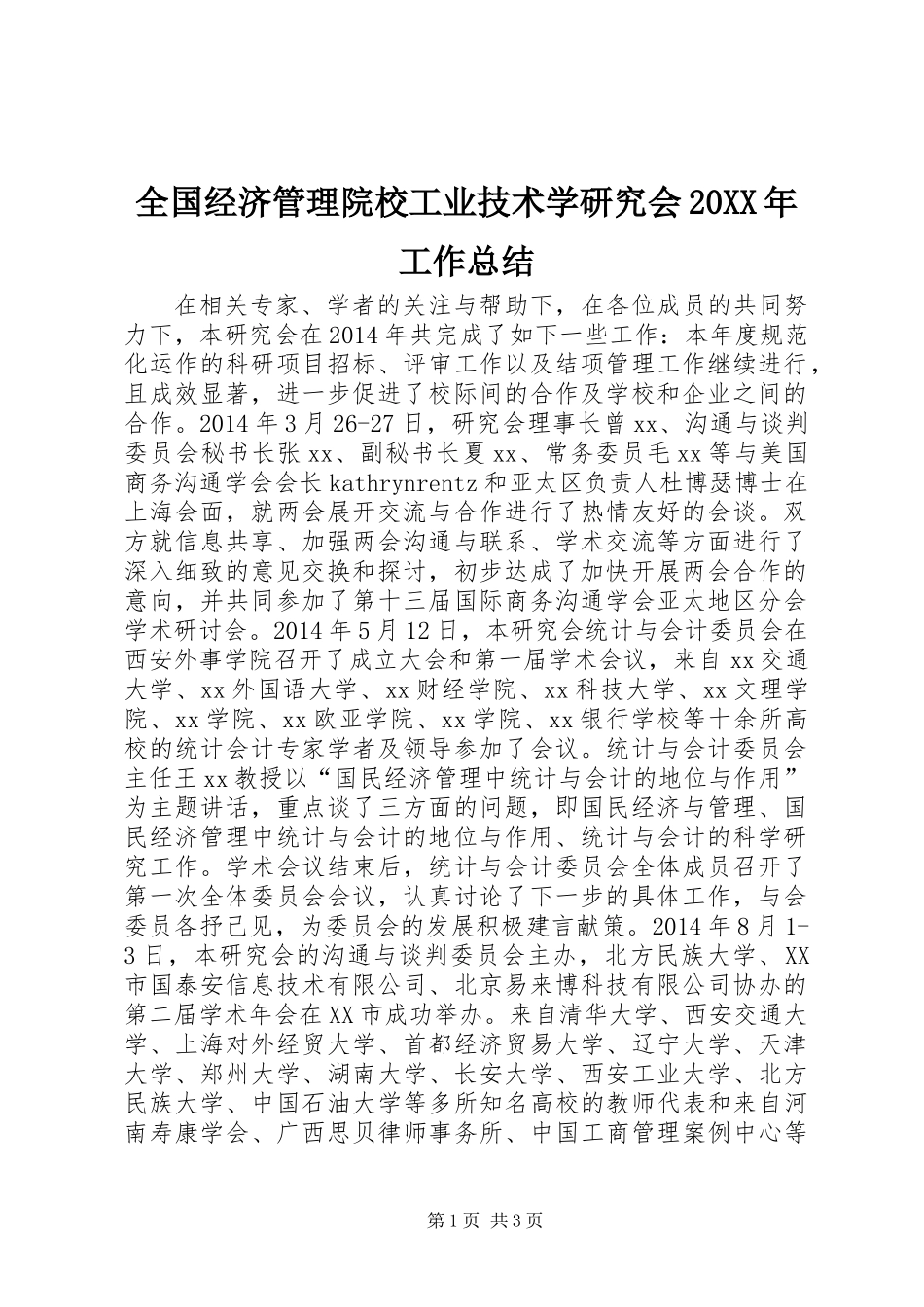 全国经济管理院校工业技术学研究会20XX年工作总结_第1页