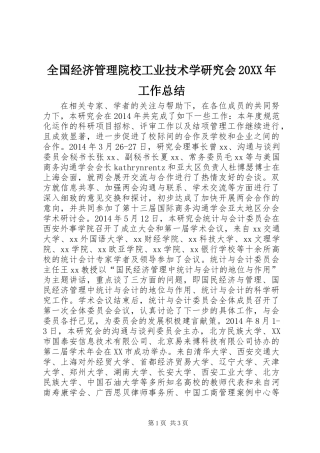 全国经济管理院校工业技术学研究会20XX年工作总结