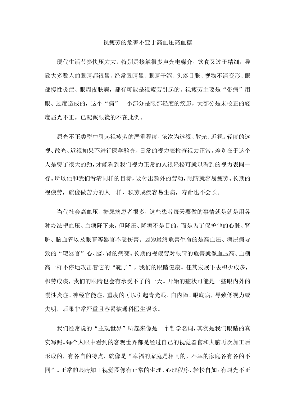 爱眼系列之——视疲劳的危害不亚于高血压高血糖_第1页