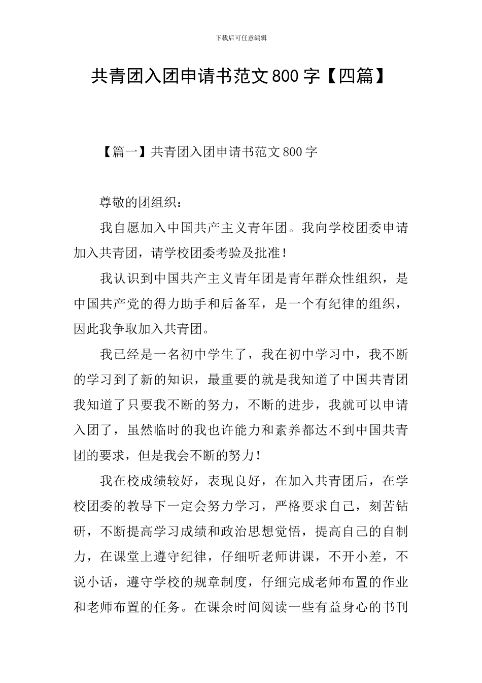 共青团入团申请书范文800字【四篇】_第1页