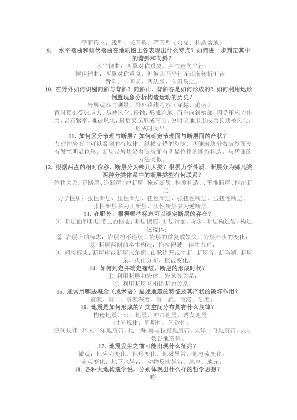 地质学三四章的答案_第2页