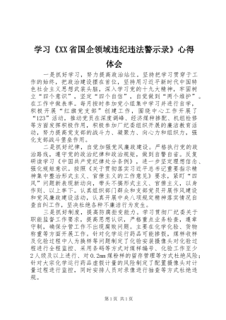 学习《XX省国企领域违纪违法警示录》心得体会