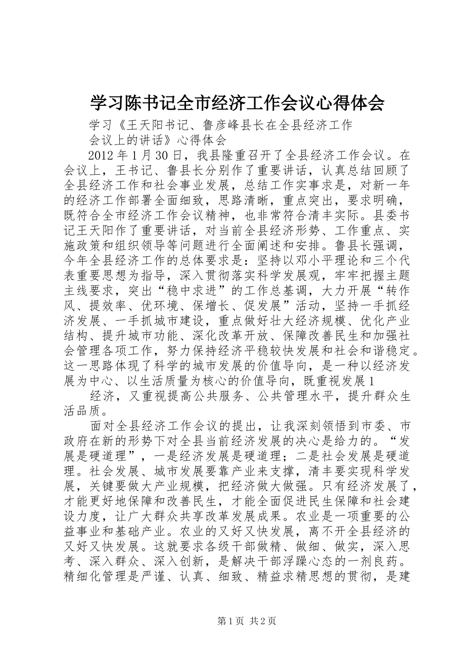 学习陈书记全市经济工作会议心得体会_第1页