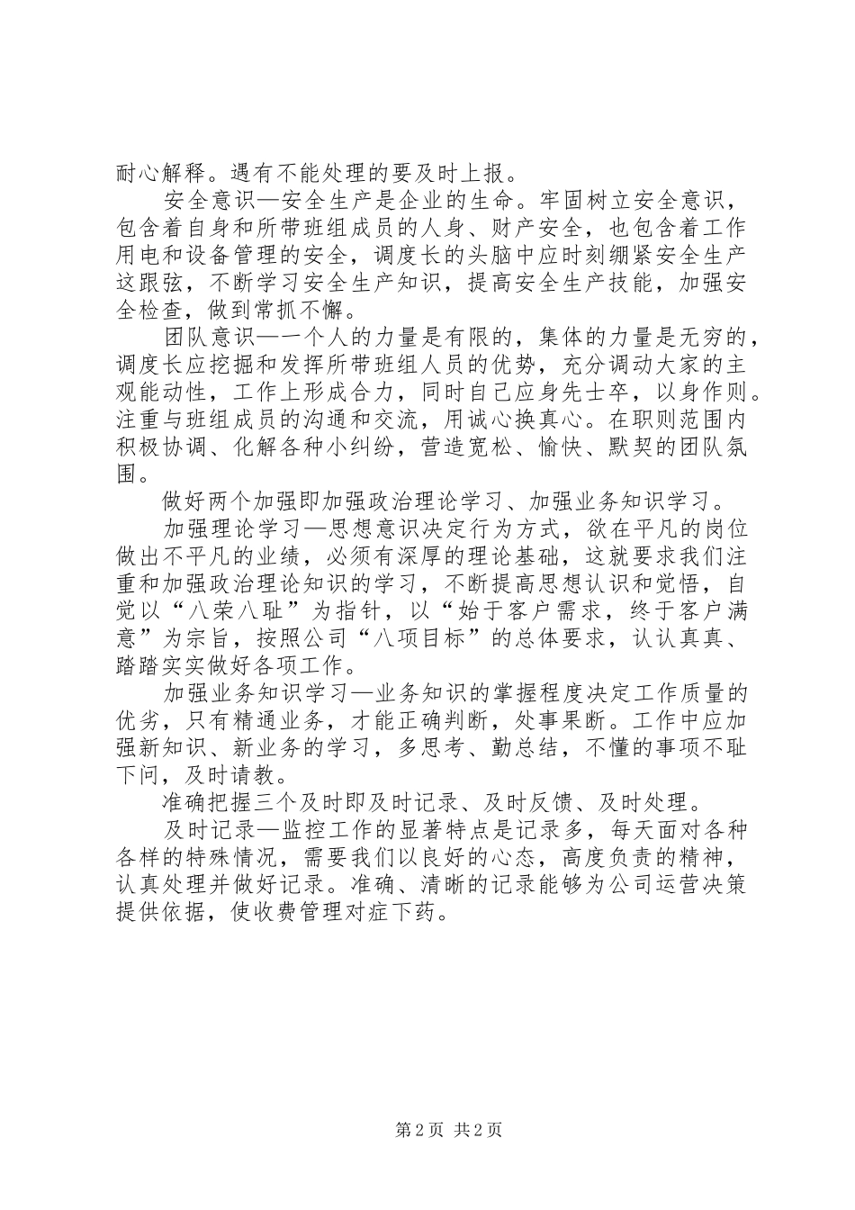 高速公路调度中心调度长工作心得体会_第2页