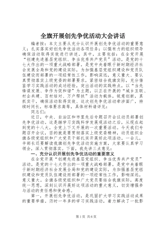 全旗开展创先争优活动大会讲话