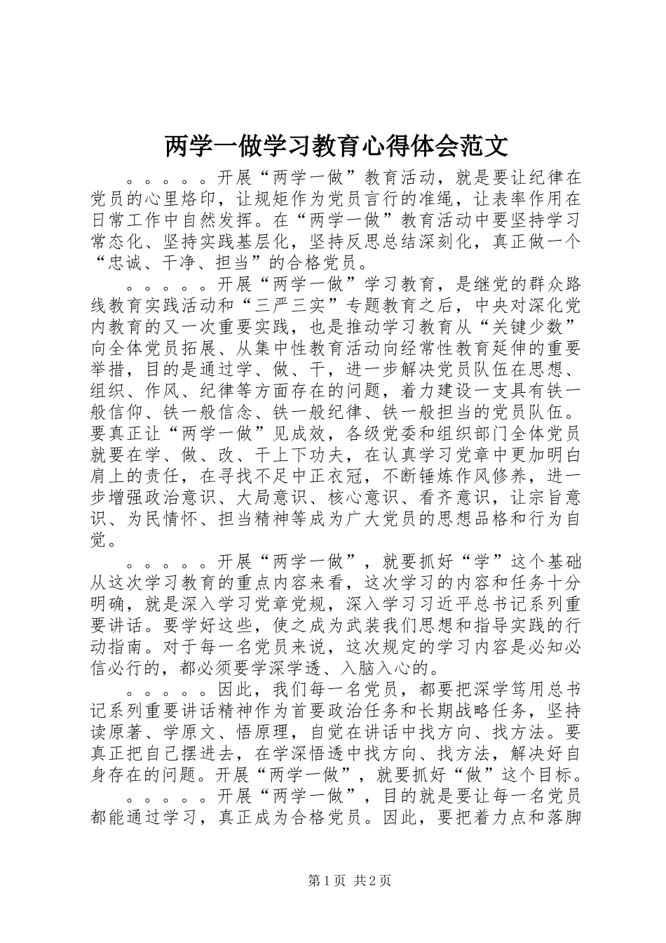 两学一做学习教育心得体会范文_第1页
