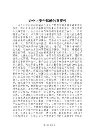 企业内安全运输的重要性