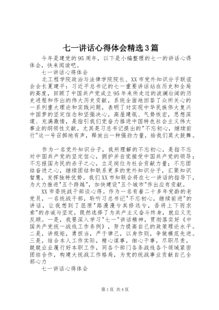 七一讲话心得体会精选3篇