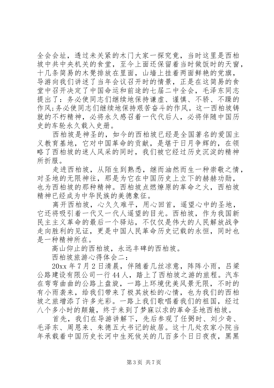西柏坡旅游心得体会范文3篇_第3页
