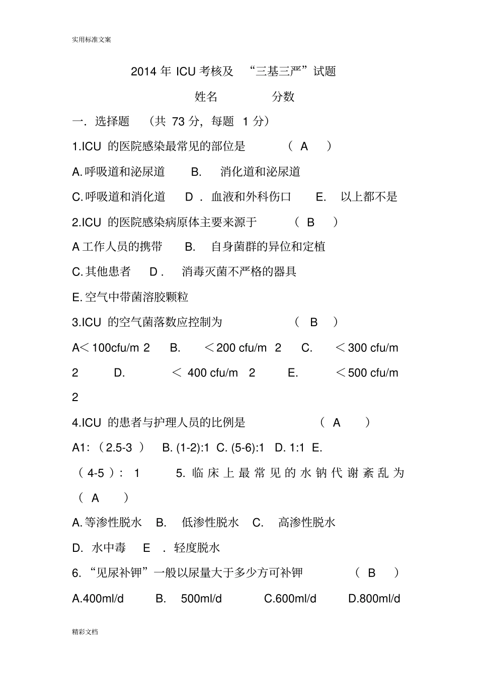 2018ICU三基的试的题目_第1页