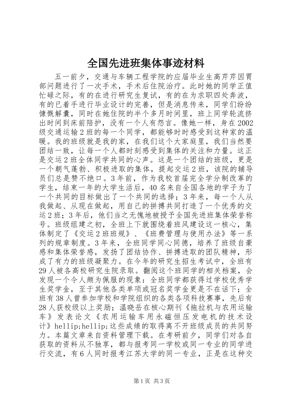全国先进班集体事迹材料_第1页