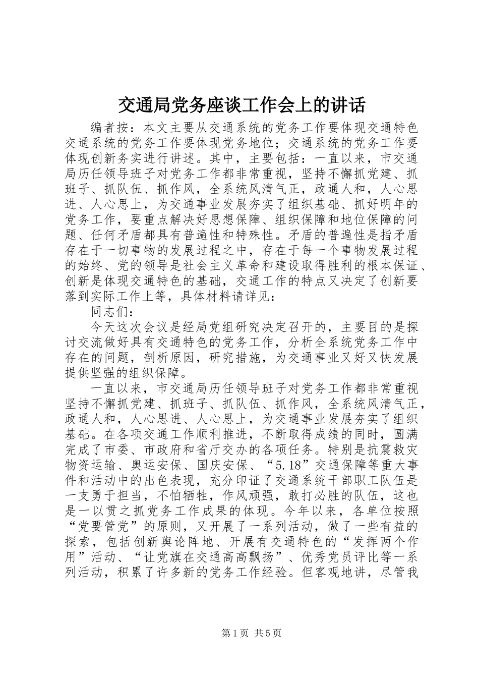 交通局党务座谈工作会上的讲话_第1页