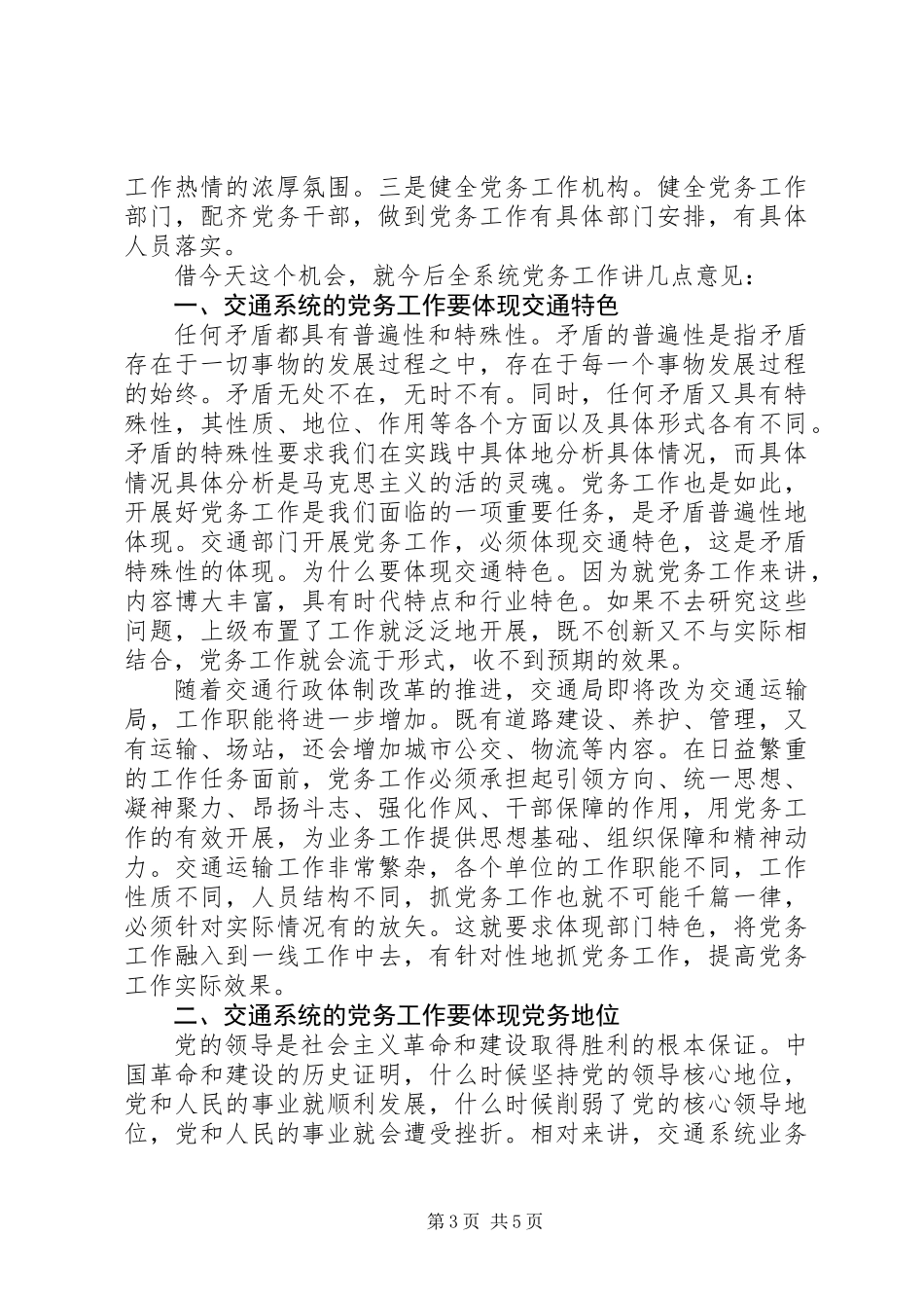 交通局党务座谈工作会上的讲话_第3页