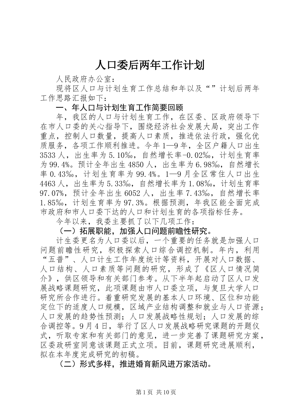 人口委后两年工作计划_第1页