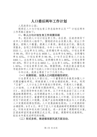 人口委后两年工作计划