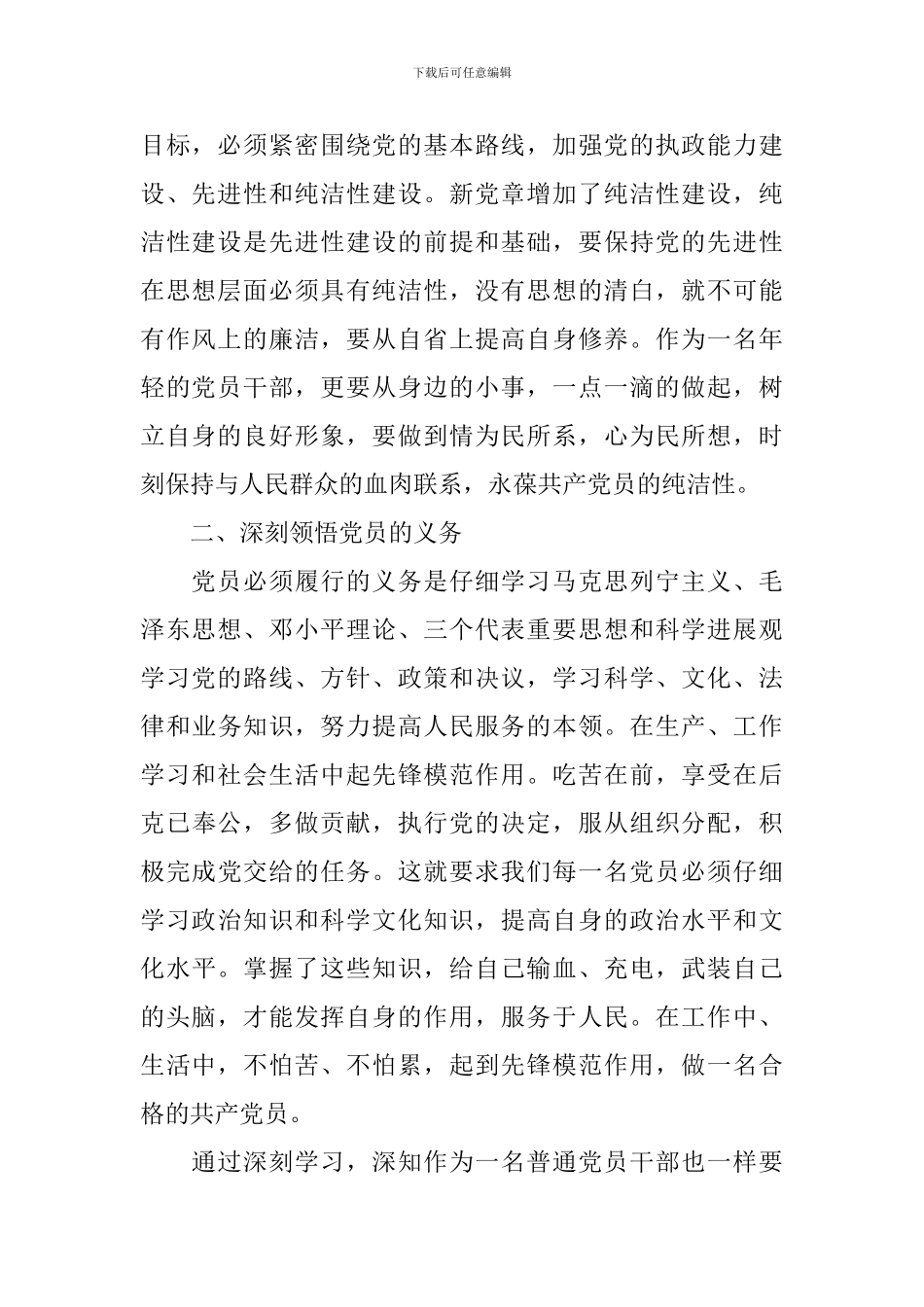 关于学习新党章的心得体会-新党章学习个人感想_第2页