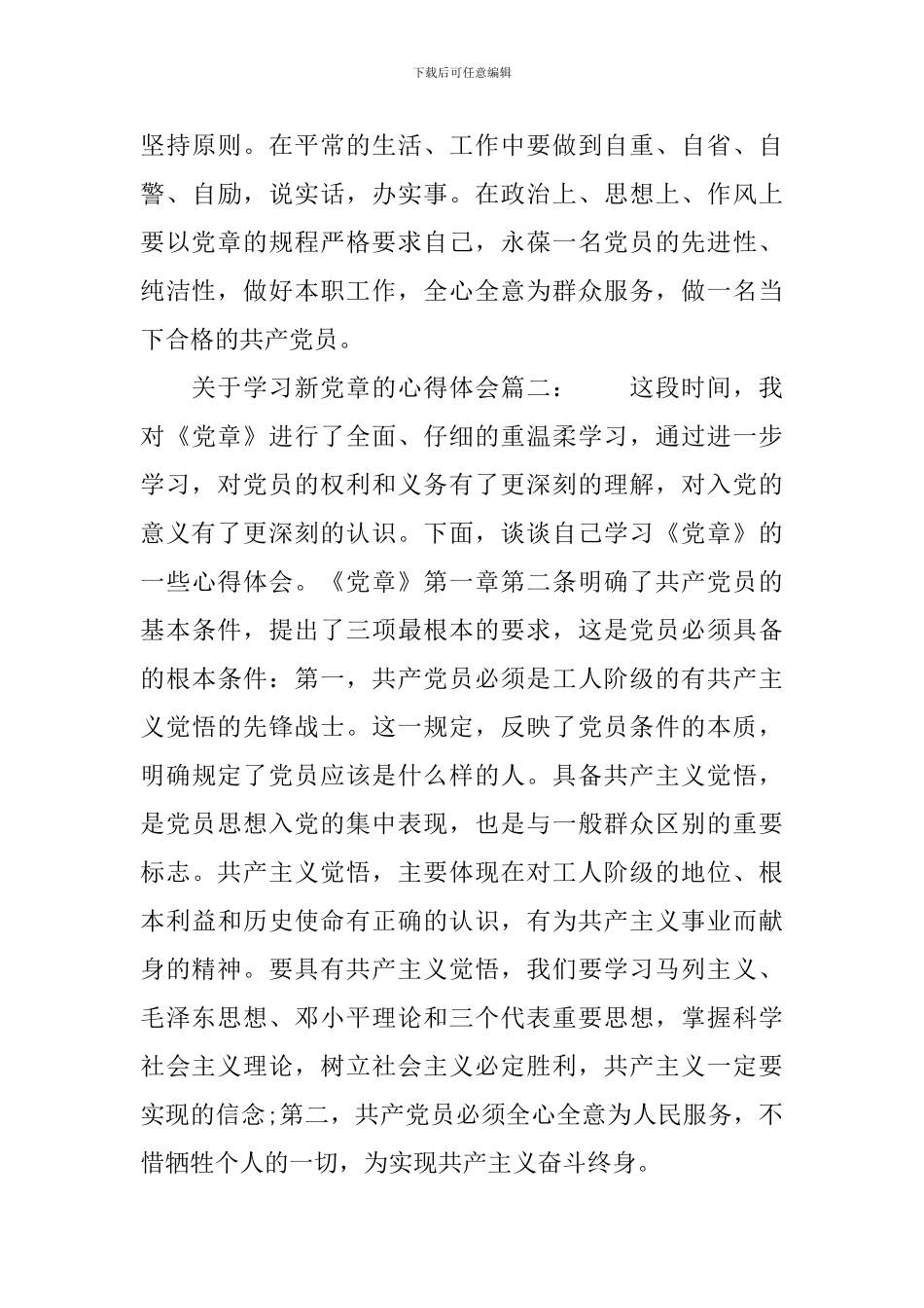 关于学习新党章的心得体会-新党章学习个人感想_第3页