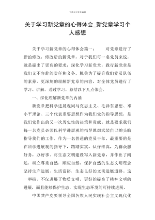 关于学习新党章的心得体会-新党章学习个人感想